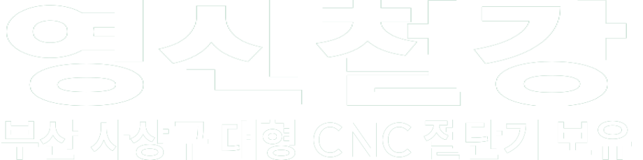 영신철강 화이트 로고 이미지